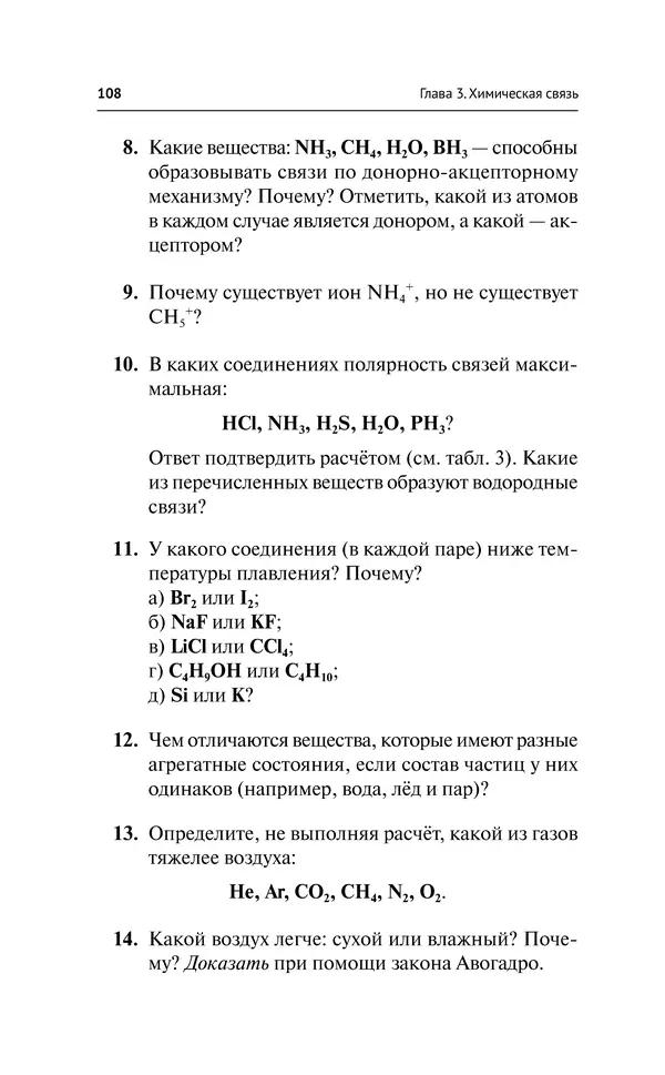 Евгения Френкель - Общая химия. Самоучитель. Эффективная методика, которая поможет сдать экзамены и понять химию - Страница № 109