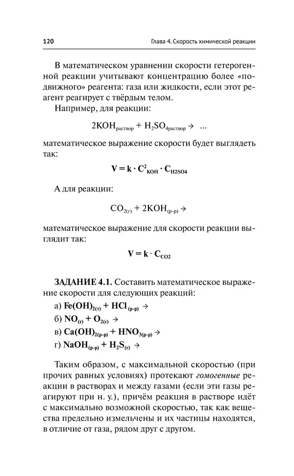 Евгения Френкель - Общая химия. Самоучитель. Эффективная методика, которая поможет сдать экзамены и понять химию - Страница № 121