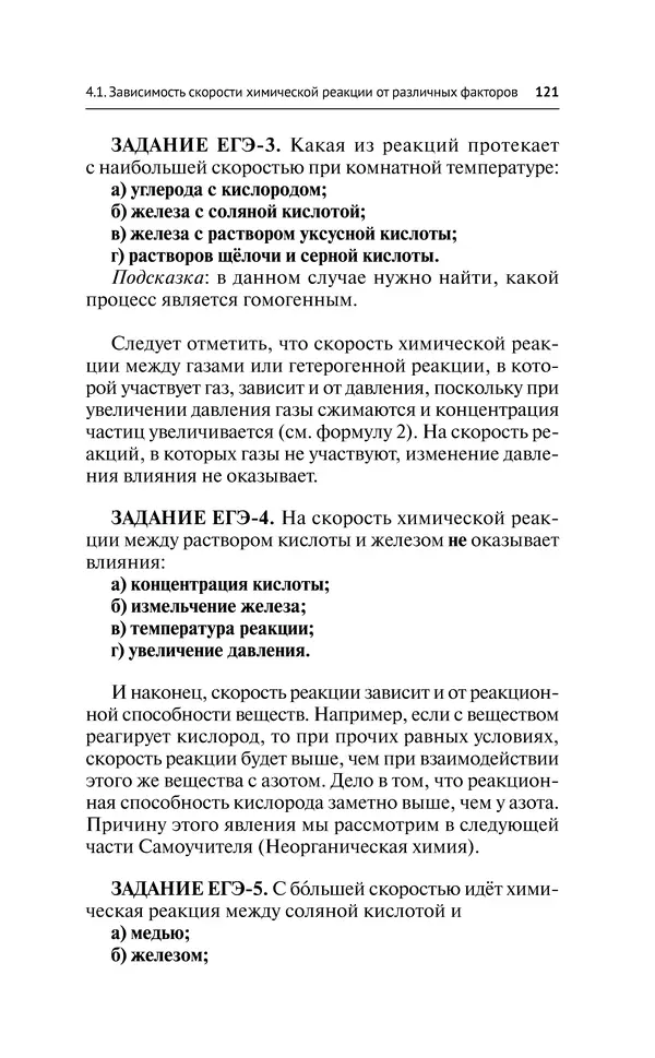 Евгения Френкель - Общая химия. Самоучитель. Эффективная методика, которая поможет сдать экзамены и понять химию - Страница № 122