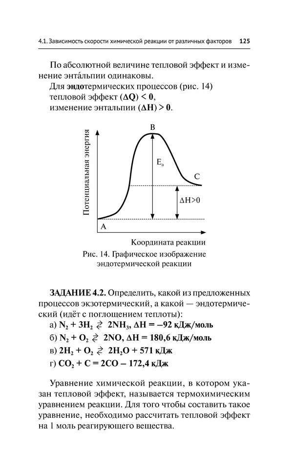 Евгения Френкель - Общая химия. Самоучитель. Эффективная методика, которая поможет сдать экзамены и понять химию - Страница № 126