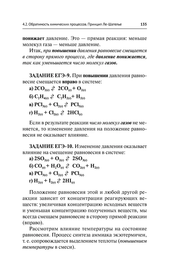 Евгения Френкель - Общая химия. Самоучитель. Эффективная методика, которая поможет сдать экзамены и понять химию - Страница № 136