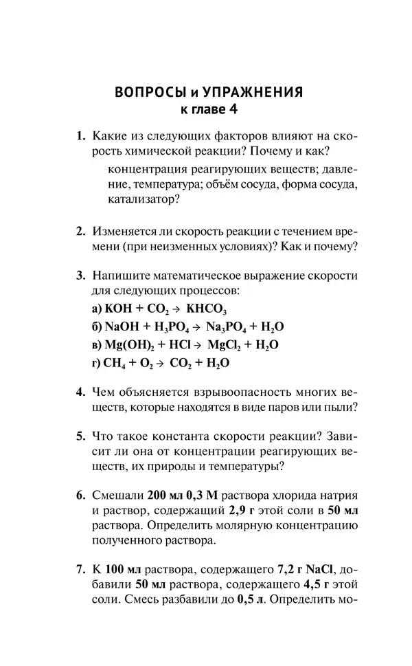 Евгения Френкель - Общая химия. Самоучитель. Эффективная методика, которая поможет сдать экзамены и понять химию - Страница № 139