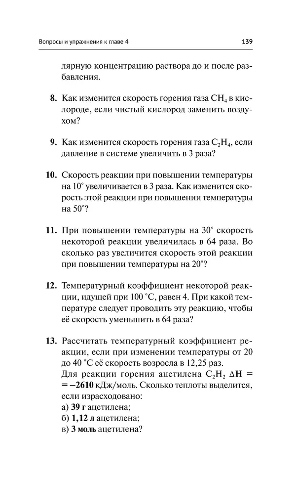 Евгения Френкель - Общая химия. Самоучитель. Эффективная методика, которая поможет сдать экзамены и понять химию - Страница № 140