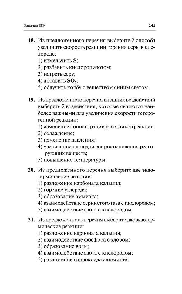 Евгения Френкель - Общая химия. Самоучитель. Эффективная методика, которая поможет сдать экзамены и понять химию - Страница № 142