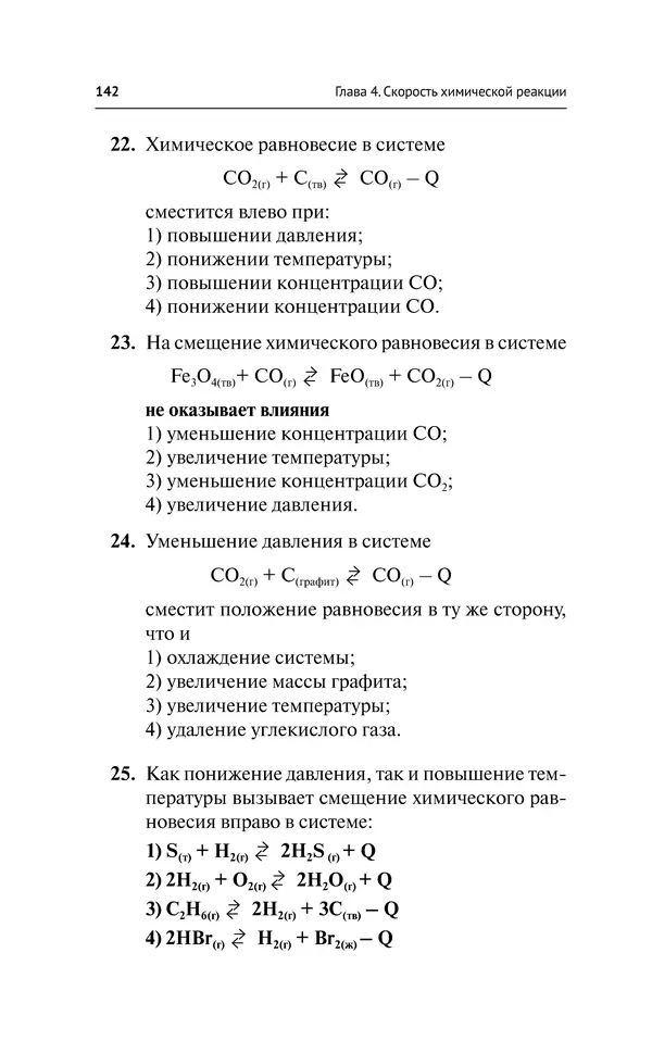 Евгения Френкель - Общая химия. Самоучитель. Эффективная методика, которая поможет сдать экзамены и понять химию - Страница № 143