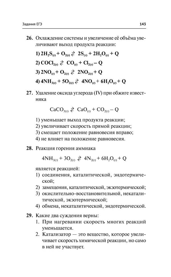 Евгения Френкель - Общая химия. Самоучитель. Эффективная методика, которая поможет сдать экзамены и понять химию - Страница № 144