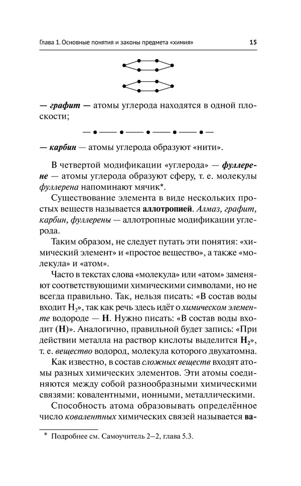 Евгения Френкель - Общая химия. Самоучитель. Эффективная методика, которая поможет сдать экзамены и понять химию - Страница № 16