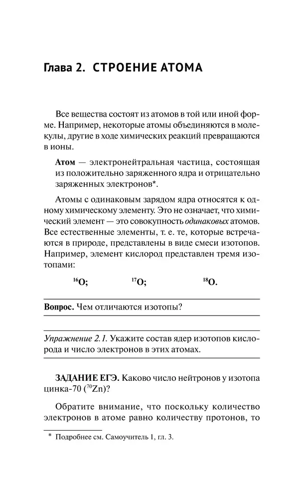 Евгения Френкель - Общая химия. Самоучитель. Эффективная методика, которая поможет сдать экзамены и понять химию - Страница № 19
