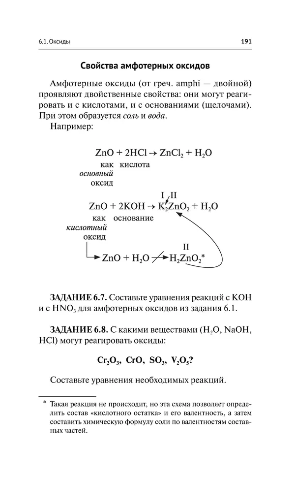 Евгения Френкель - Общая химия. Самоучитель. Эффективная методика, которая поможет сдать экзамены и понять химию - Страница № 192