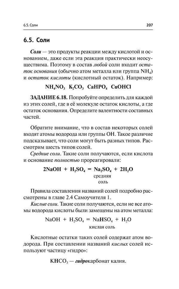 Евгения Френкель - Общая химия. Самоучитель. Эффективная методика, которая поможет сдать экзамены и понять химию - Страница № 208