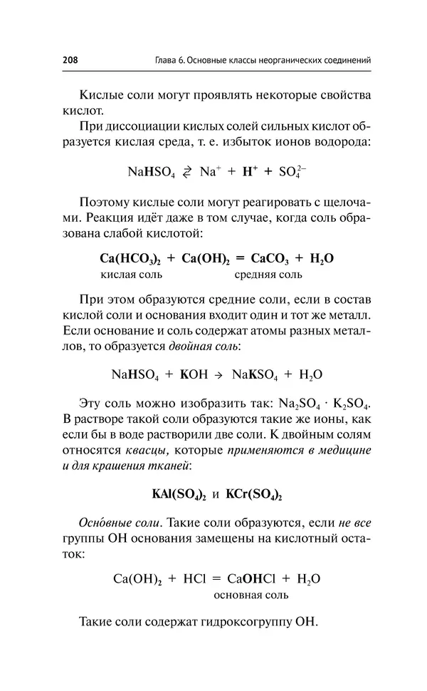 Евгения Френкель - Общая химия. Самоучитель. Эффективная методика, которая поможет сдать экзамены и понять химию - Страница № 209