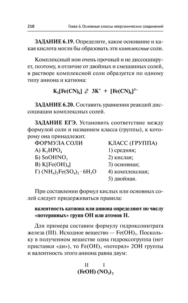 Евгения Френкель - Общая химия. Самоучитель. Эффективная методика, которая поможет сдать экзамены и понять химию - Страница № 211