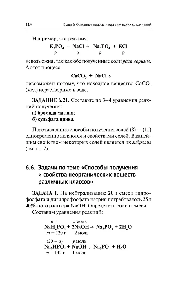 Евгения Френкель - Общая химия. Самоучитель. Эффективная методика, которая поможет сдать экзамены и понять химию - Страница № 215