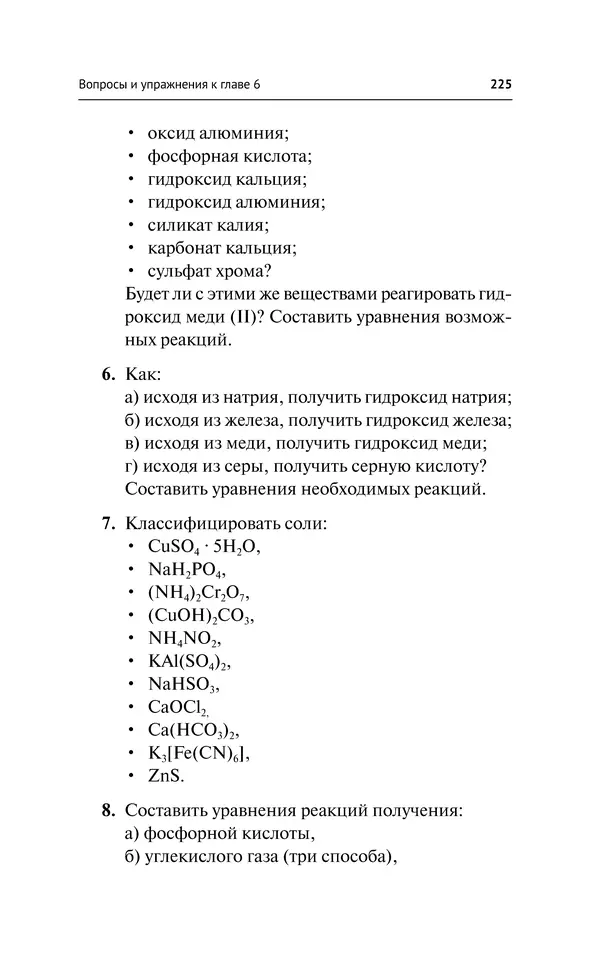 Евгения Френкель - Общая химия. Самоучитель. Эффективная методика, которая поможет сдать экзамены и понять химию - Страница № 226