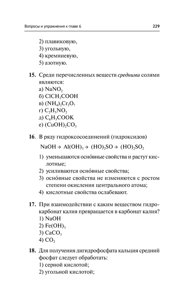 Евгения Френкель - Общая химия. Самоучитель. Эффективная методика, которая поможет сдать экзамены и понять химию - Страница № 230