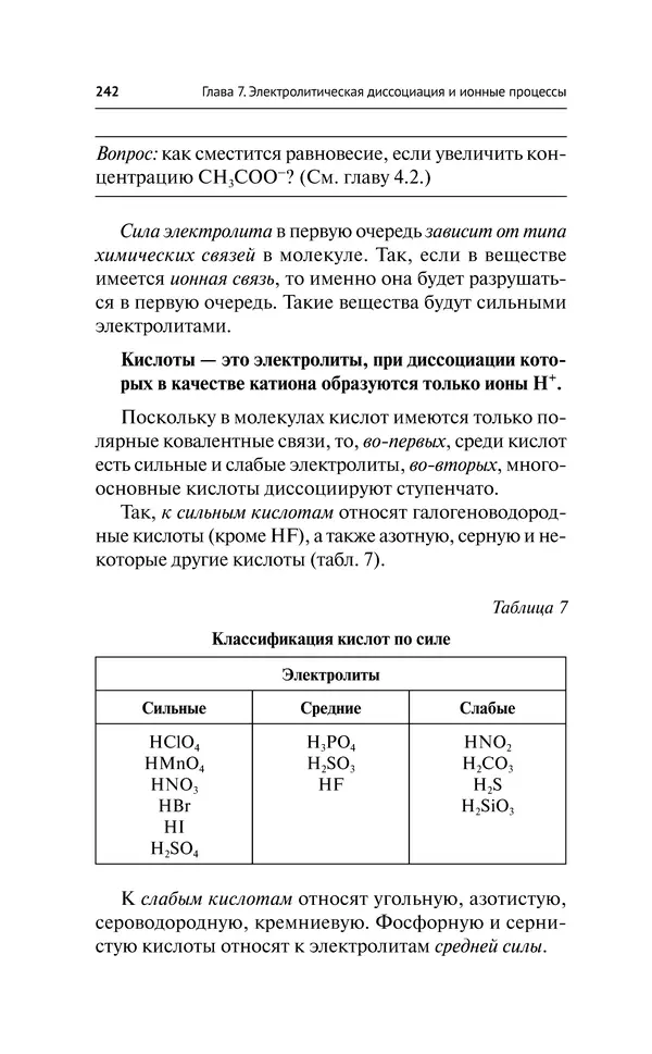 Евгения Френкель - Общая химия. Самоучитель. Эффективная методика, которая поможет сдать экзамены и понять химию - Страница № 243
