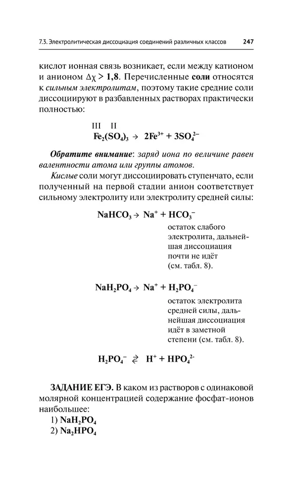 Евгения Френкель - Общая химия. Самоучитель. Эффективная методика, которая поможет сдать экзамены и понять химию - Страница № 248