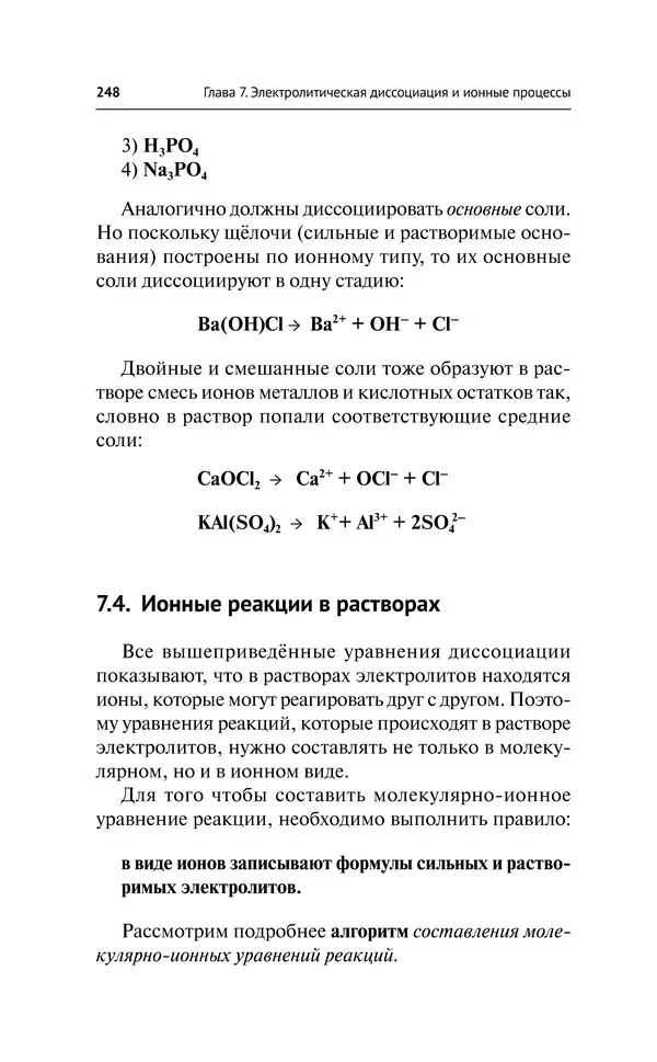 Евгения Френкель - Общая химия. Самоучитель. Эффективная методика, которая поможет сдать экзамены и понять химию - Страница № 249