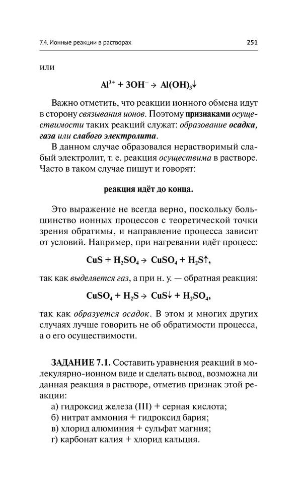 Евгения Френкель - Общая химия. Самоучитель. Эффективная методика, которая поможет сдать экзамены и понять химию - Страница № 252