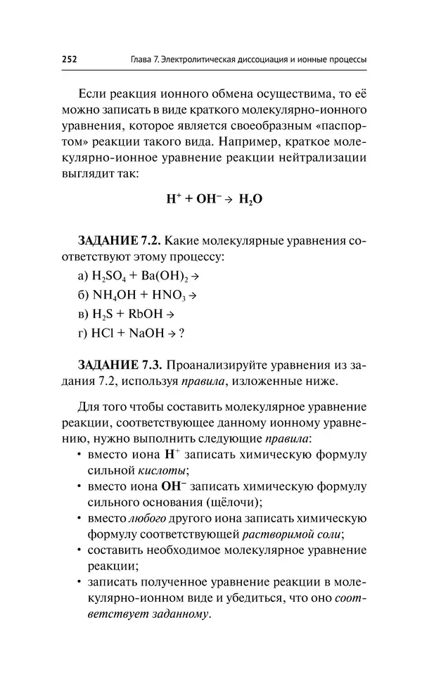 Евгения Френкель - Общая химия. Самоучитель. Эффективная методика, которая поможет сдать экзамены и понять химию - Страница № 253