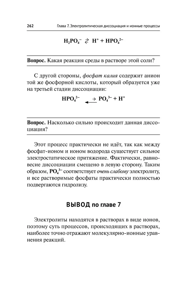 Евгения Френкель - Общая химия. Самоучитель. Эффективная методика, которая поможет сдать экзамены и понять химию - Страница № 263