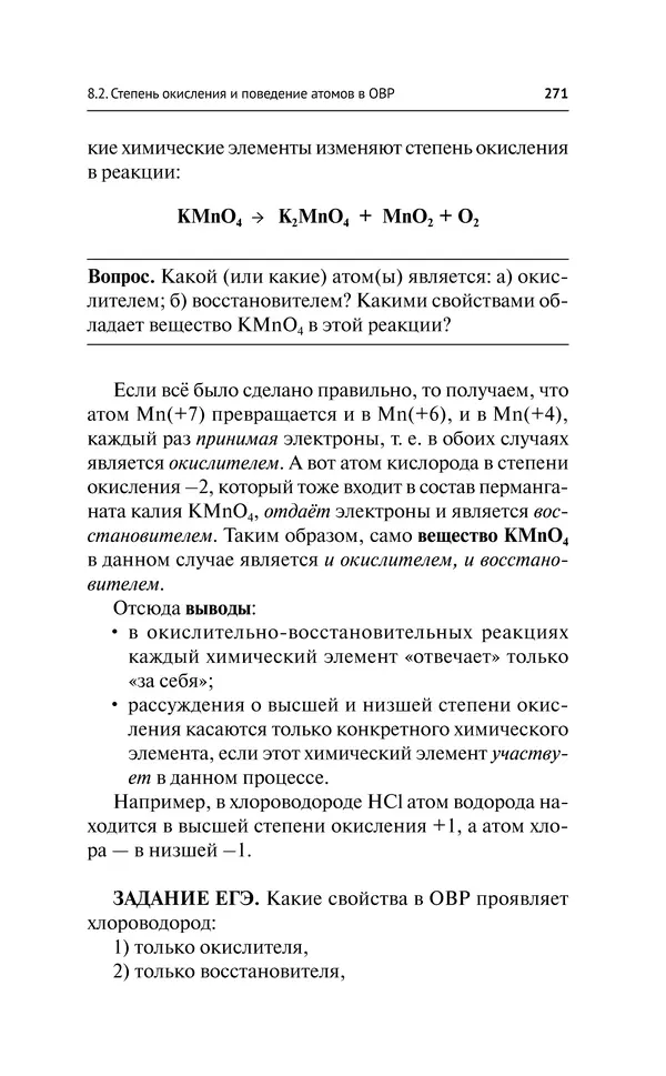 Евгения Френкель - Общая химия. Самоучитель. Эффективная методика, которая поможет сдать экзамены и понять химию - Страница № 272