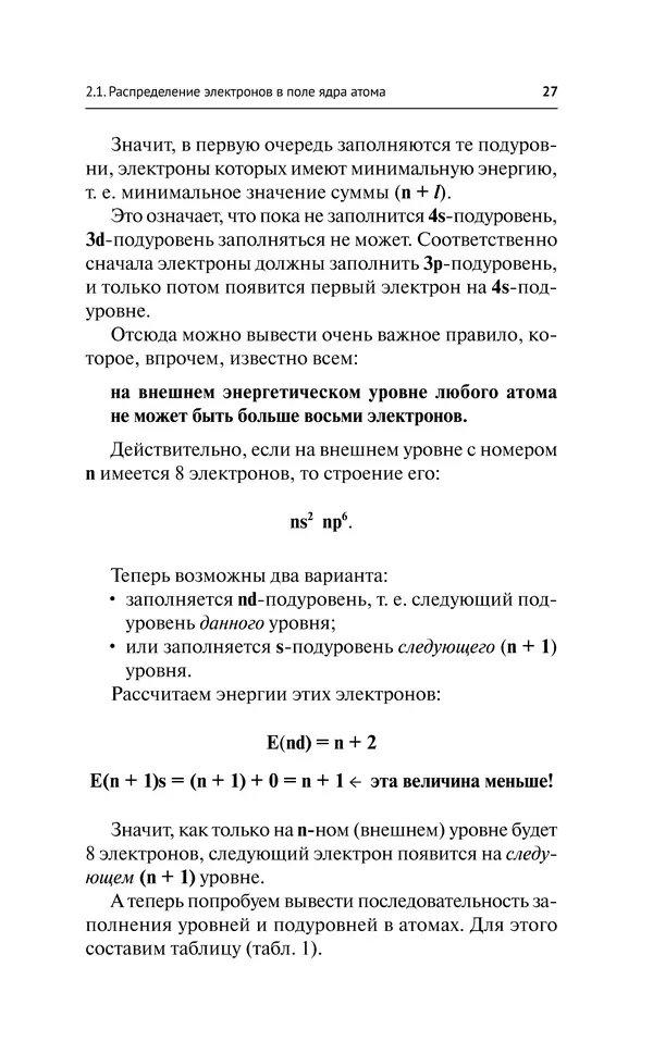 Евгения Френкель - Общая химия. Самоучитель. Эффективная методика, которая поможет сдать экзамены и понять химию - Страница № 28