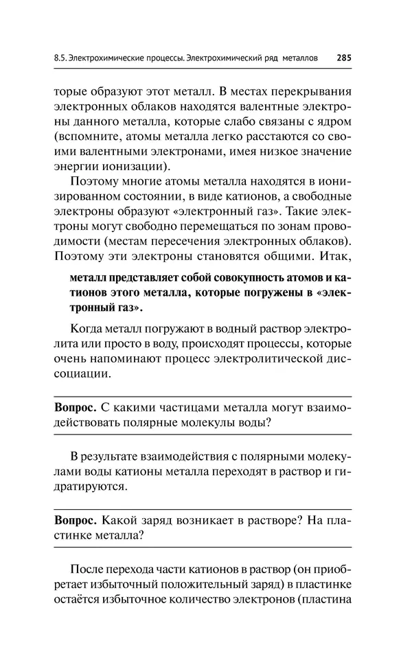 Евгения Френкель - Общая химия. Самоучитель. Эффективная методика, которая поможет сдать экзамены и понять химию - Страница № 286