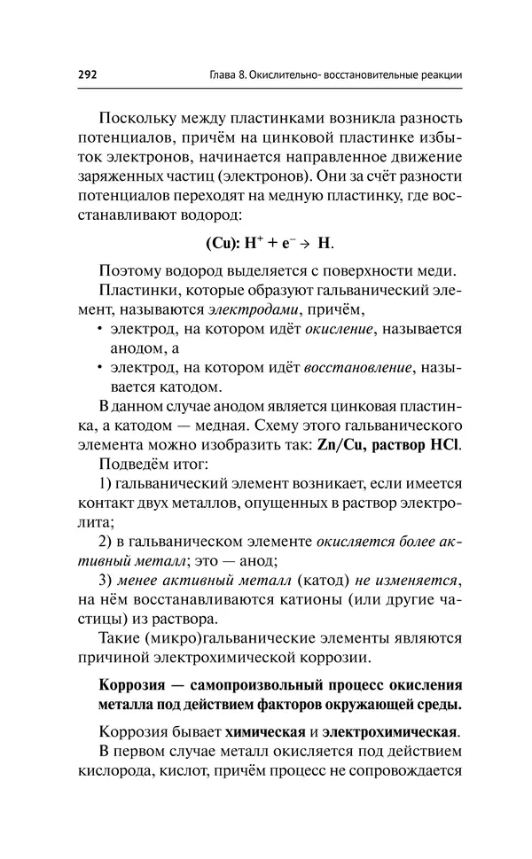 Евгения Френкель - Общая химия. Самоучитель. Эффективная методика, которая поможет сдать экзамены и понять химию - Страница № 293