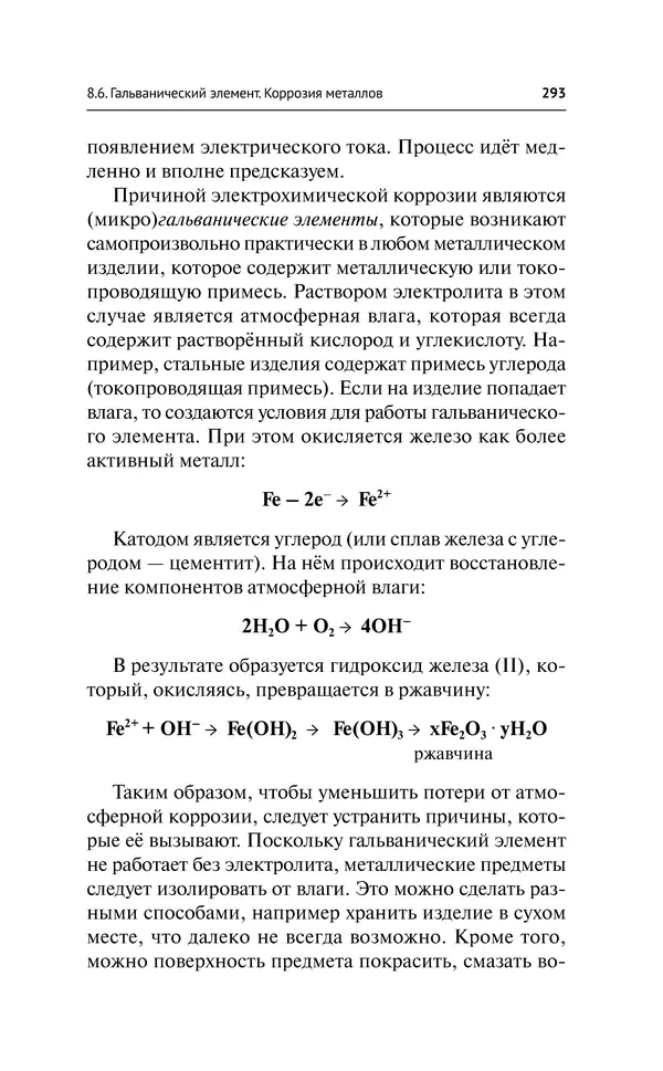 Евгения Френкель - Общая химия. Самоучитель. Эффективная методика, которая поможет сдать экзамены и понять химию - Страница № 294