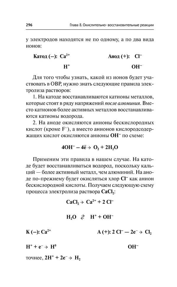 Евгения Френкель - Общая химия. Самоучитель. Эффективная методика, которая поможет сдать экзамены и понять химию - Страница № 297