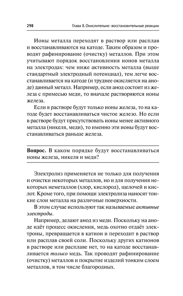 Евгения Френкель - Общая химия. Самоучитель. Эффективная методика, которая поможет сдать экзамены и понять химию - Страница № 299