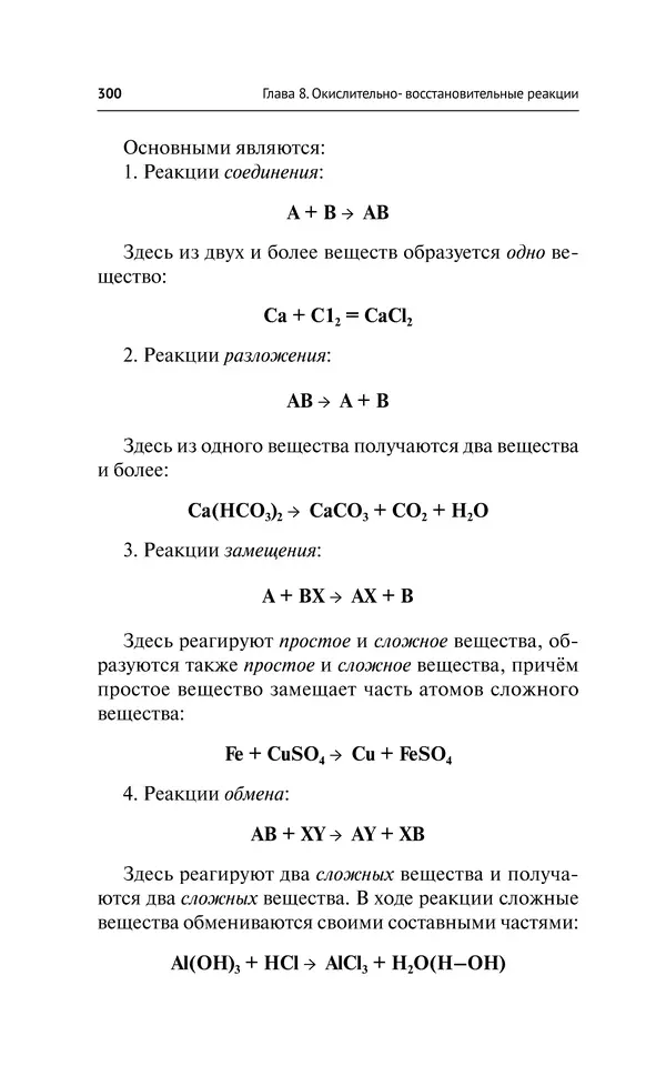 Евгения Френкель - Общая химия. Самоучитель. Эффективная методика, которая поможет сдать экзамены и понять химию - Страница № 301