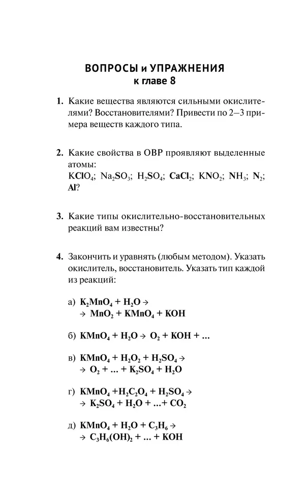Евгения Френкель - Общая химия. Самоучитель. Эффективная методика, которая поможет сдать экзамены и понять химию - Страница № 303