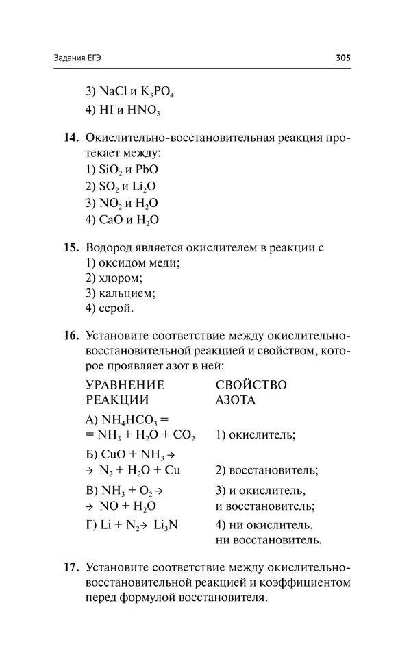 Евгения Френкель - Общая химия. Самоучитель. Эффективная методика, которая поможет сдать экзамены и понять химию - Страница № 306