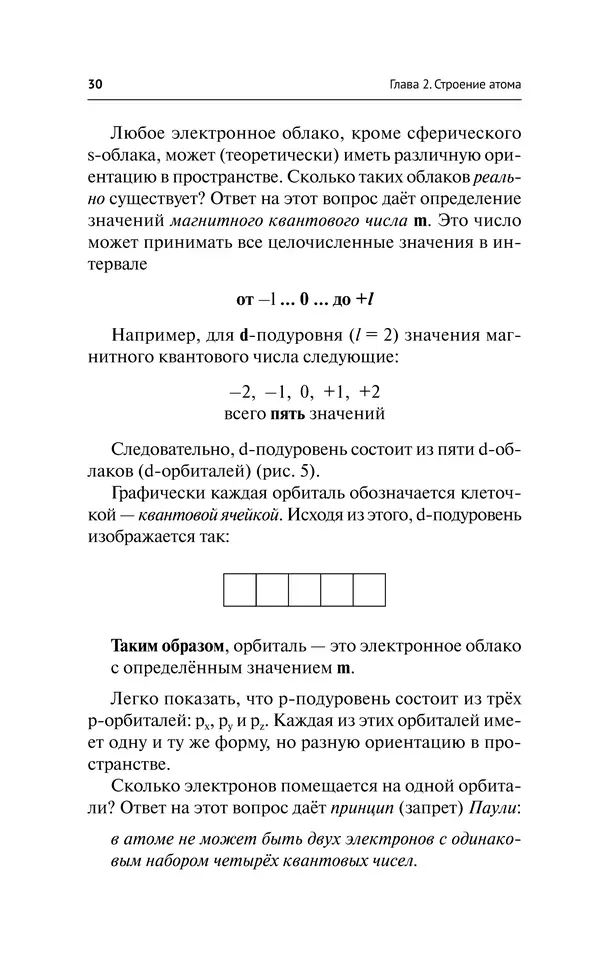Евгения Френкель - Общая химия. Самоучитель. Эффективная методика, которая поможет сдать экзамены и понять химию - Страница № 31