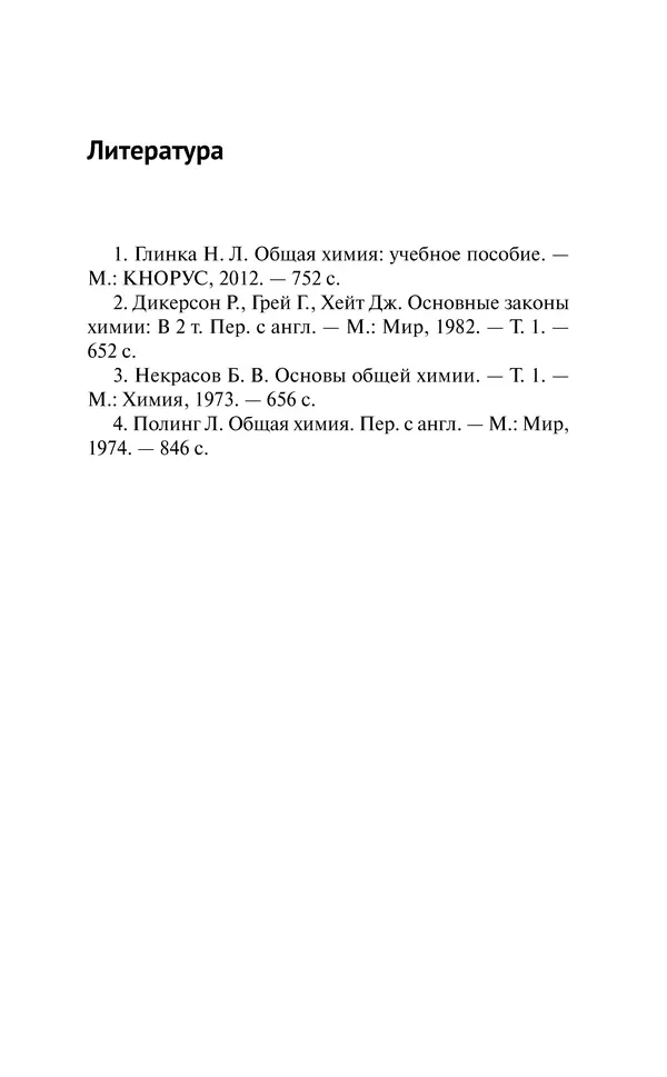 Евгения Френкель - Общая химия. Самоучитель. Эффективная методика, которая поможет сдать экзамены и понять химию - Страница № 310