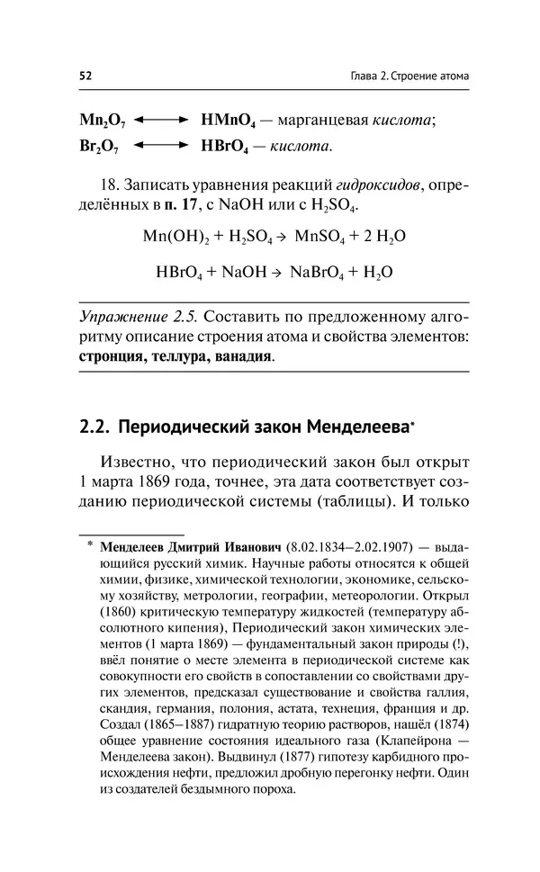 Евгения Френкель - Общая химия. Самоучитель. Эффективная методика, которая поможет сдать экзамены и понять химию - Страница № 53