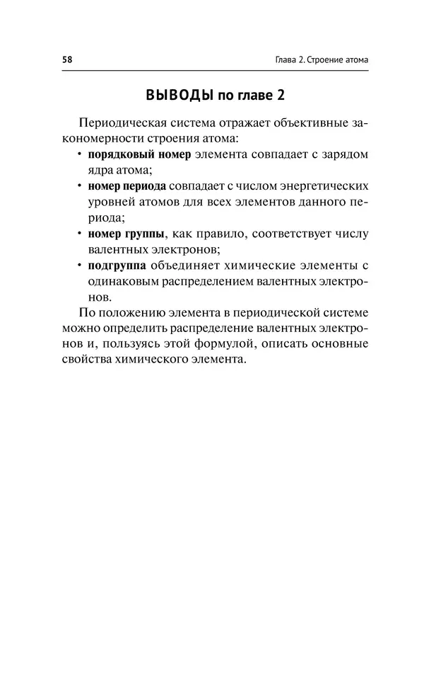 Евгения Френкель - Общая химия. Самоучитель. Эффективная методика, которая поможет сдать экзамены и понять химию - Страница № 59