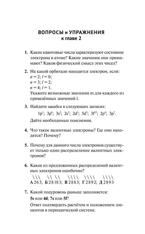 Евгения Френкель - Общая химия. Самоучитель. Эффективная методика, которая поможет сдать экзамены и понять химию - Страница № 60