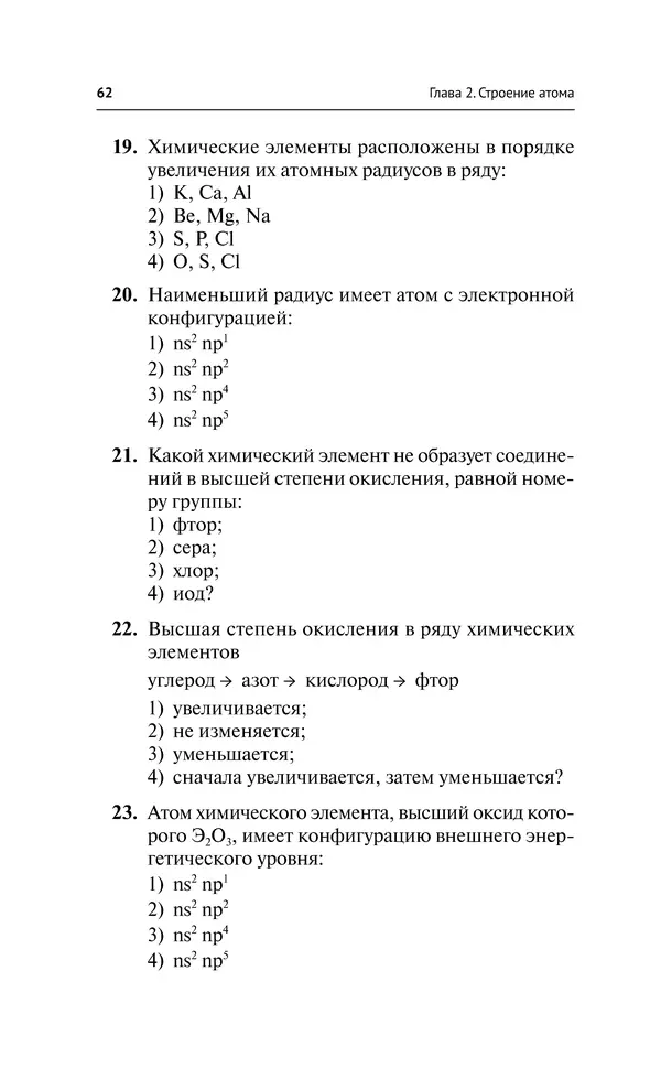 Евгения Френкель - Общая химия. Самоучитель. Эффективная методика, которая поможет сдать экзамены и понять химию - Страница № 63
