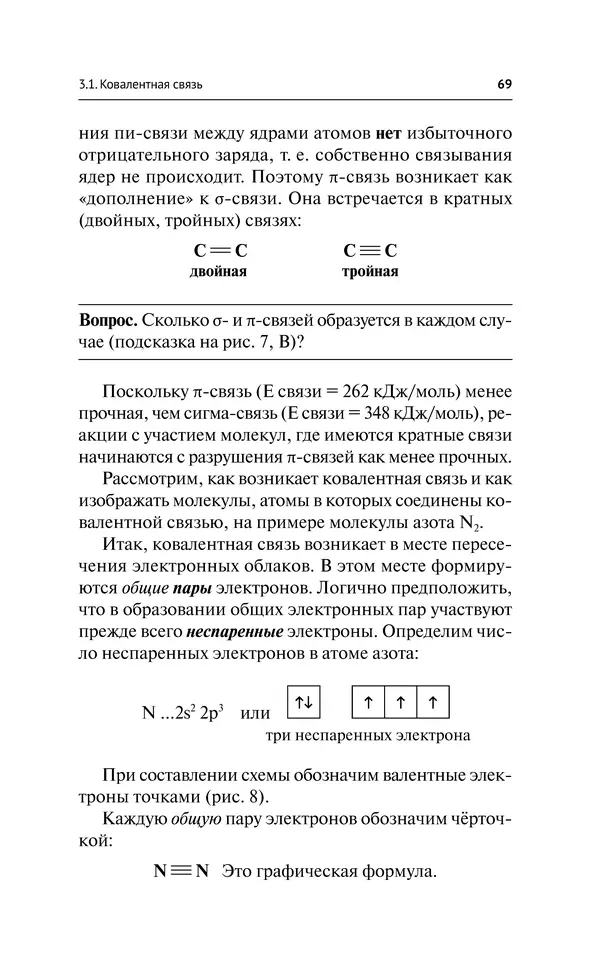 Евгения Френкель - Общая химия. Самоучитель. Эффективная методика, которая поможет сдать экзамены и понять химию - Страница № 70