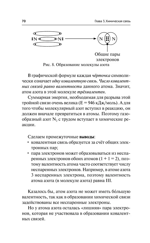 Евгения Френкель - Общая химия. Самоучитель. Эффективная методика, которая поможет сдать экзамены и понять химию - Страница № 71