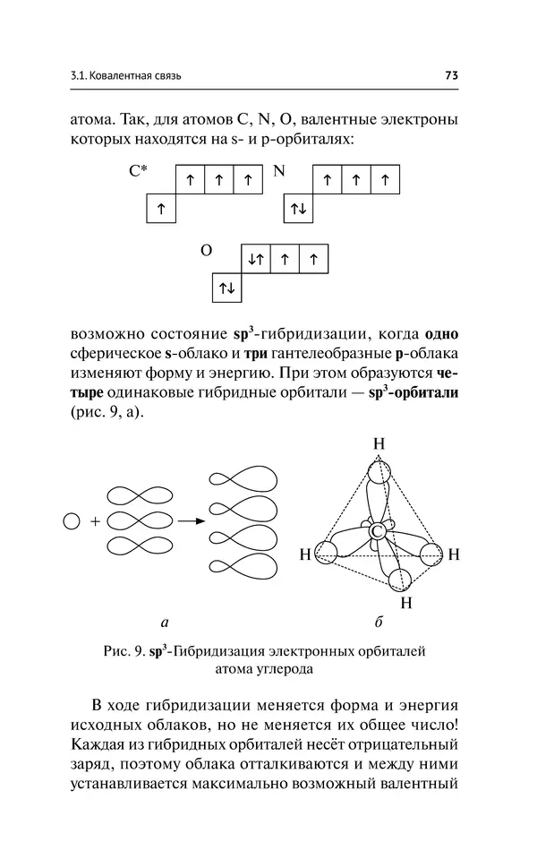 Евгения Френкель - Общая химия. Самоучитель. Эффективная методика, которая поможет сдать экзамены и понять химию - Страница № 74