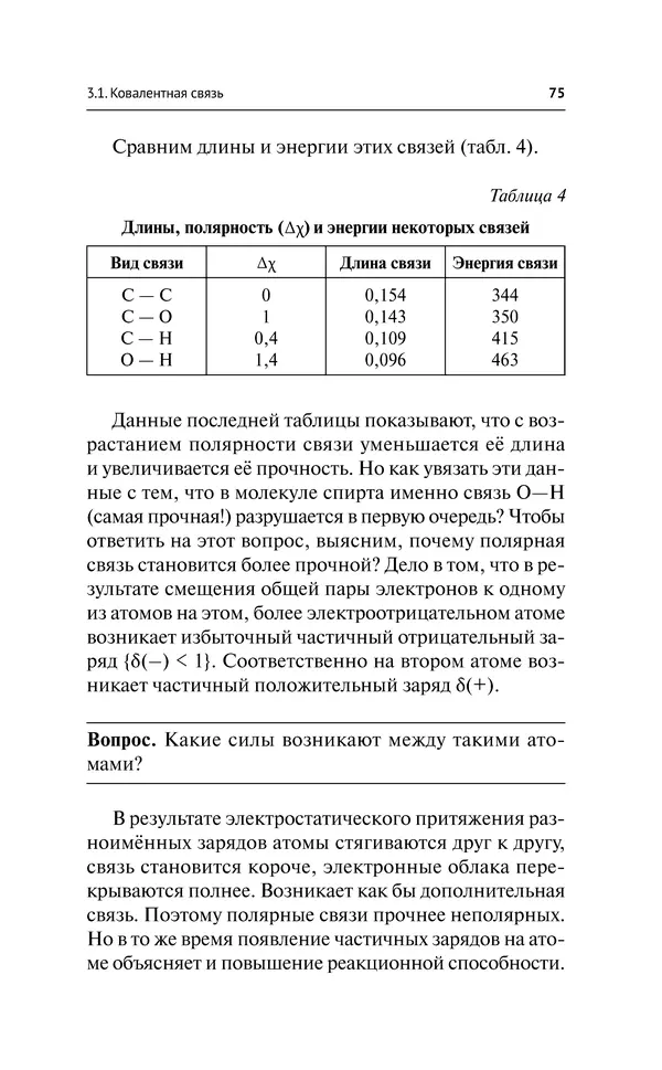 Евгения Френкель - Общая химия. Самоучитель. Эффективная методика, которая поможет сдать экзамены и понять химию - Страница № 76