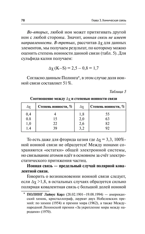 Евгения Френкель - Общая химия. Самоучитель. Эффективная методика, которая поможет сдать экзамены и понять химию - Страница № 79