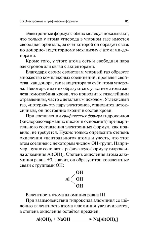 Евгения Френкель - Общая химия. Самоучитель. Эффективная методика, которая поможет сдать экзамены и понять химию - Страница № 82