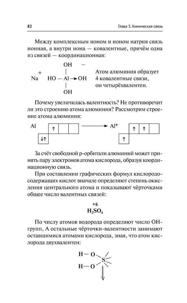 Евгения Френкель - Общая химия. Самоучитель. Эффективная методика, которая поможет сдать экзамены и понять химию - Страница № 83