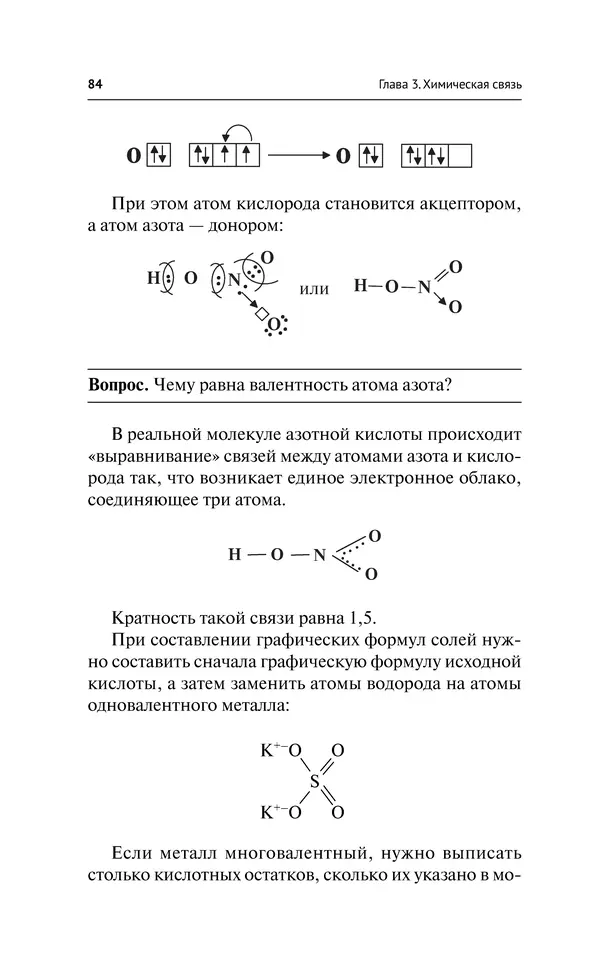 Евгения Френкель - Общая химия. Самоучитель. Эффективная методика, которая поможет сдать экзамены и понять химию - Страница № 85