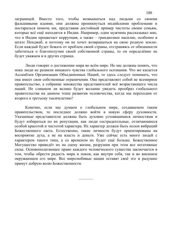 Нирмала Шривастава - Метасовременная эпоха - Страница № 100